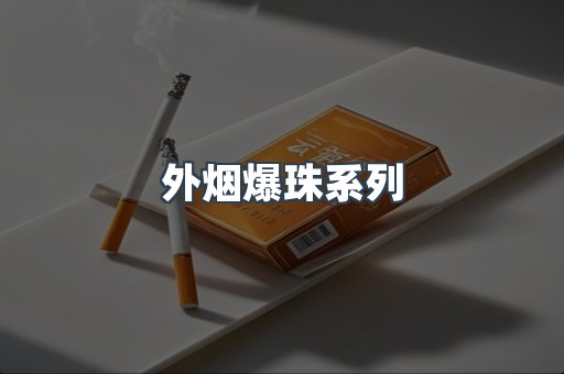 云霄香烟批发
